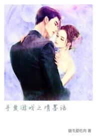 寻爱游戏之清墨语御书