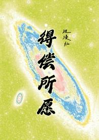 得偿所愿(背德)相似全文阅读