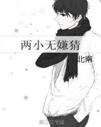 两小无嫌猜txt