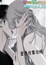 爱意收集攻略(H)__无名中文作者焦糖芋圆