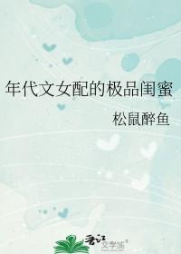 年代文女配的极品闺蜜完整版