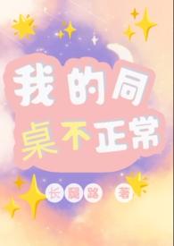 我的同桌不正常(1v1)免费全文
