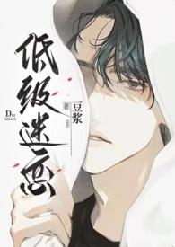 低级迷恋txt