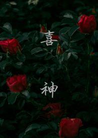 喜神(1v1叔侄)/作者寄名君