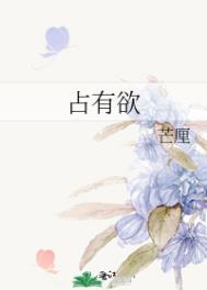 占有欲强的男人有什么表现