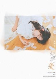 记得爱太疯人心