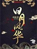 日月风华 1
