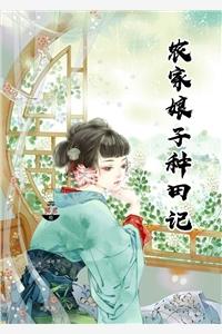 农家娘子种田记赵阿福百度