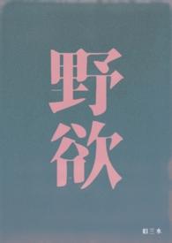 电视剧野欲