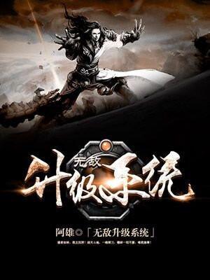 无敌升级系统秒速变强笔趣阁