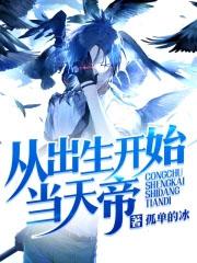从出生开始的