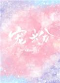 宠粉天琪