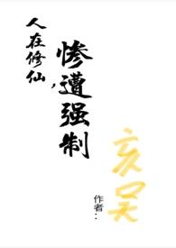 惨遭强制(np) 亥吴