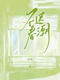 春潮不息什么意思