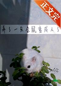 仓鼠养着养着变老鼠