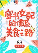 八零女配的佛系美食之路全文阅读