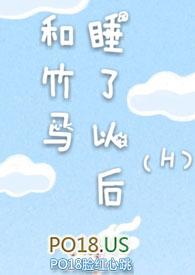 和竹马睡了以后h文