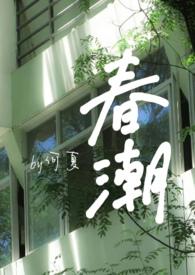 春潮讲了啥