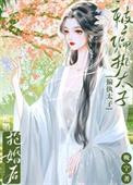 被偏执太子抢婚之后
