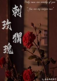 刺猬玫瑰(高干)作者我有两把刷子完结