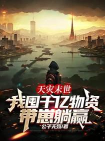 末世天灾屯粮空间主攻