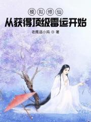 修仙模拟器开局妖修