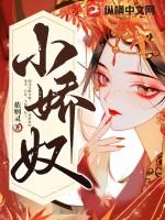 小娇奴春芽的孩子是谁的