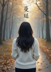 蔓延(人妻出轨、NPH)叶真