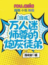 穿越成万人迷师尊