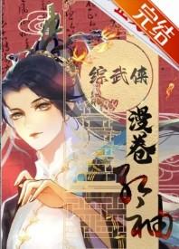 综漫综武侠
