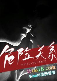 危险关系小