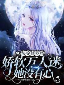 修真快穿万人迷