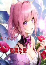 罂粟花之恋