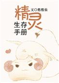精灵生存手册(悠悠仙)