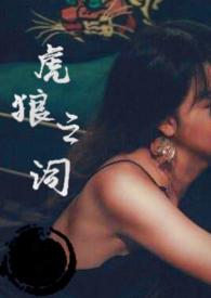 虎狼之词笔趣阁