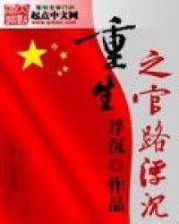 重生之官路浮沉有几个女主