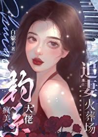 钓系美人和疯犬