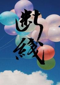 断线全文免费