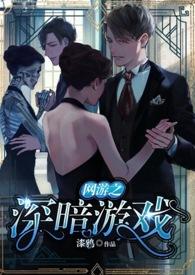 网游之暗普多的秘密