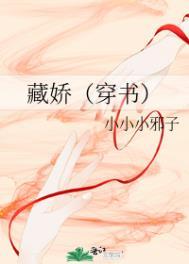 藏娇(穿书)番外