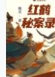 红鹤秘案录案件