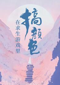 在求生游戏谈恋爱全文