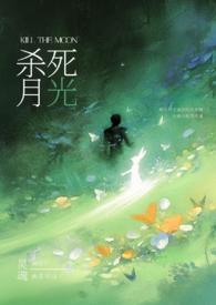 请杀死我的温柔