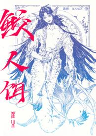鲛人饵双洁吗