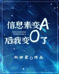 信息素变a后我变o了肉