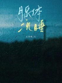 腺体沉睡宝书网