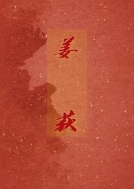 姜荻 作者玛卡贝塔