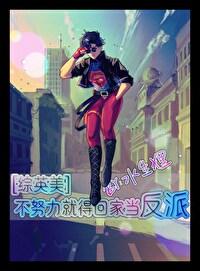 综英美不努力就得回家当反派TXT