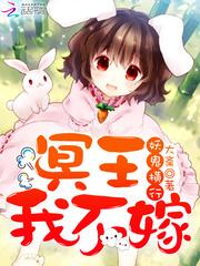 冥王我不嫁作者大斋