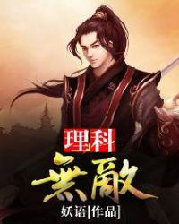 盘点那些理科生才懂的梗